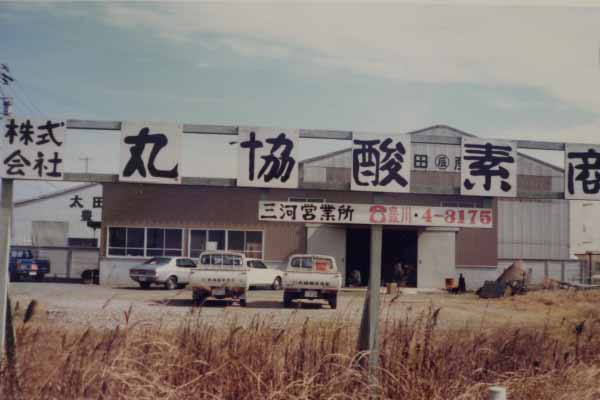 1975年三河営業所