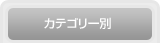 カテゴリー別