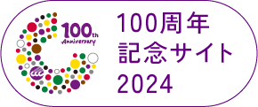 100周年記念サイト