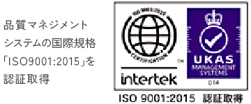 品質マネジメントシステムの国際規格「ISO9001:2015」を認証取得