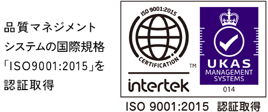 品質マネジメントシステムの国際規格「ISO9001:2015」を認証取得